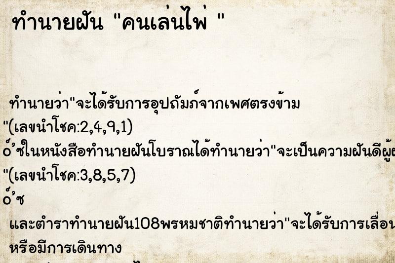 ทำนายฝันทำนายฝันคนเล่นไพ่